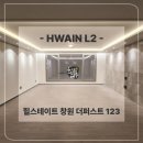 123전기자재 | 힐스테이트 창원 더퍼스트 123타입 간접조명 & 실링팬 시공후기