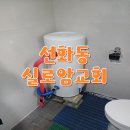 실로암유통 | 대전 선화동 실로암교회 화장실 100L 대용량 전기온수기 교체 설치 시공 후기