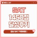강남 SAT학원비용, 여름특강 수강후 1450점 달성한 수업 후기