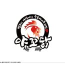 야꼬닭(야식을 꼬시는 닭) 이미지