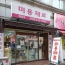 헤리아미용재료