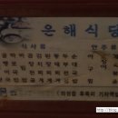은해식당 이미지