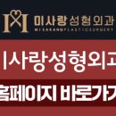미사랑성형외과의원 이미지