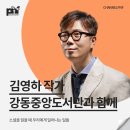 책과 함께 떠나는예술가 기행 | [김영하 작가 섭외] 강연후기 - 채널PNF