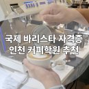 인천 커피학원 한솔 부평점에서 국제 바리스타 자격증까지 한 번에!