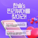 리뷰이벤트 한솔&#39;s 찐 리뷰어를 찾아라! 수강후기 이벤트 진행中