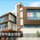 사랑의마을 | [인천 남동구 요양원/추천/후기/가격] 사랑의마을요양원 남동구 요양원, 신뢰 정보 부족