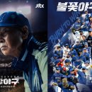 [단독] ‘불꽃야구’ 내년부터 못볼까…법원 ‘화해 권고’에 스튜디오C1 이의 제기 이미지