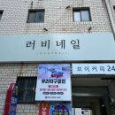 러비네일 | 울산 화봉동 네일 러비네일 원컬러 네일 후기