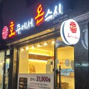 호주에서온스시 부천심곡점 이미지