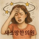 새소망한의원 이미지