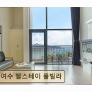 전남돌산여수하루쉼표오션뷰가족펜션 | 여수 돌산 오션뷰 풀빌라 여수 웰스테이 풀빌라 조용한 휴식과 프라이빗 공간 제공