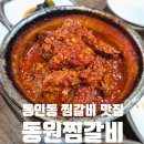 동원쌈,찜 | 대구 10미 동인동 찜갈비 현지인 추천 매운 갈비찜 맛집 동원찜갈비