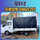 신탄진고속카 | 청주 프로호루 설치전문점 포터2 장착후기 &#34;고속주행에도 끄덕없어요!&#34;