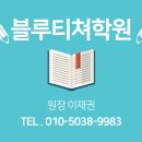 블루티쳐학원