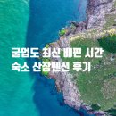 언덕산장 | 굴업도 최신 배편 시간 및 할인받는 방법 산장펜션 숙소 후기