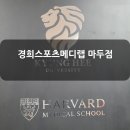 경희스포츠메디랩 마두점 이미지