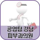 공업탑강남피부과의원 이미지