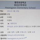 황전초등학교 이미지