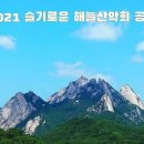 코로나19 극복 슬기로운 해늘산악회 임시산행공지 안내사항 이미지