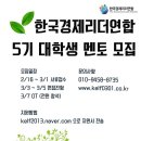 [한국경제리더연합(KELF)] 5기 대학생 멘토 모집 (~ 3/1) 이미지