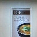 추담골남원추어탕 | 암사동 추어탕 추담골 남원추어탕 몸보신에 좋은 맛집 소개