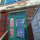안목반점