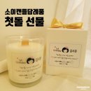 [돌답례품] 돌잔치 답례품 소이캔들 제작 후기