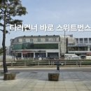 스위트번스 - 남양주시 도농로 27 | 스위트번스