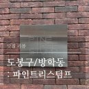 서울 3만원 코스요리 맛집 ‘파인트리스텀프’