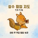 [공지] 2026년 7월 2주차 성수 팝업 지도｜주요 팝업 16개 포함 성수 70개 팝업 총정리
