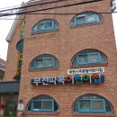 부천따복어린이집