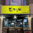 도깨비호프 | [인천/부평구] 동암 도깨비 (동암 맛집, 가격, 위치, 솔직후기, 메뉴, 웨이팅, 영업시간, 주차정보...