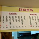 대복포차 - 원주시 단구로 408 | 대복포차