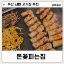돈꽃피는집 | 부산 서면 고기집 삼겹살이 맛있는 돈꽃피는집