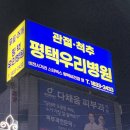 평택우리병원 이미지