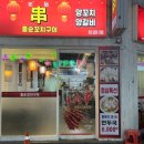 홍순꼬치구이 이미지