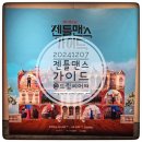 오페라 레이크 사이드 | 뮤지컬 젠틀맨스 가이드 부산 송원근 정문성 류인아 이지수 후기 도른자 문문성의 열연