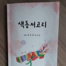 김숙선 시인의 동시조집 『색동저고리』 이미지