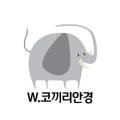 W·코끼리안경콘택트렌즈 이미지