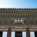 문화유산답사 - 창경궁 명정전 昌慶宮 明政殿