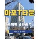 마포T타운 이미지