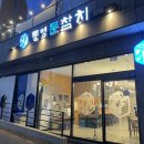 통영문참치동피랑점