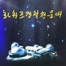 아름다운 대한민국 이야기 3 - 화천 조경철천문대 아폴로 박사도 만나보고 별도 보고 이미지