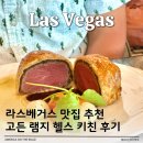 헬스키친 | 미국 라스베가스 맛집 고든 램지 헬스 키친 이용 후기