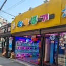 인생사진 인형뽑기 | 왕십리 인형뽑기 위치 한양대 먹자골목 인생사진 인형뽑기