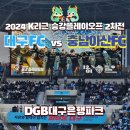 2024 대구FC 충남아산FC 승강플옵 대팍 직관 후기 T1 테이블석 세징야 에드가 ♡ 잔류 성공 순간 보고...