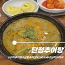 단정추어탕 한방능이백숙 | 놀이방과 돈까스가 있는 추어탕집 단정추어탕 한방능이백숙