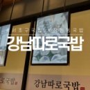 강남따로국밥 이미지