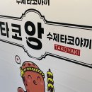 타코앙 문래역점 이미지